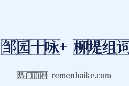 邹园十咏+柳堤组词是什么意思的图片
